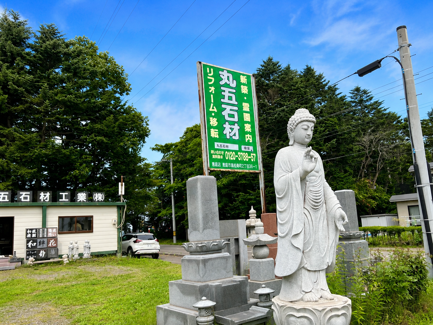 丸五石材工業株式会社 恵庭展示場