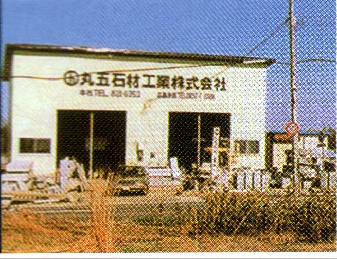 丸五石材工業株式会社 工場・北広島店